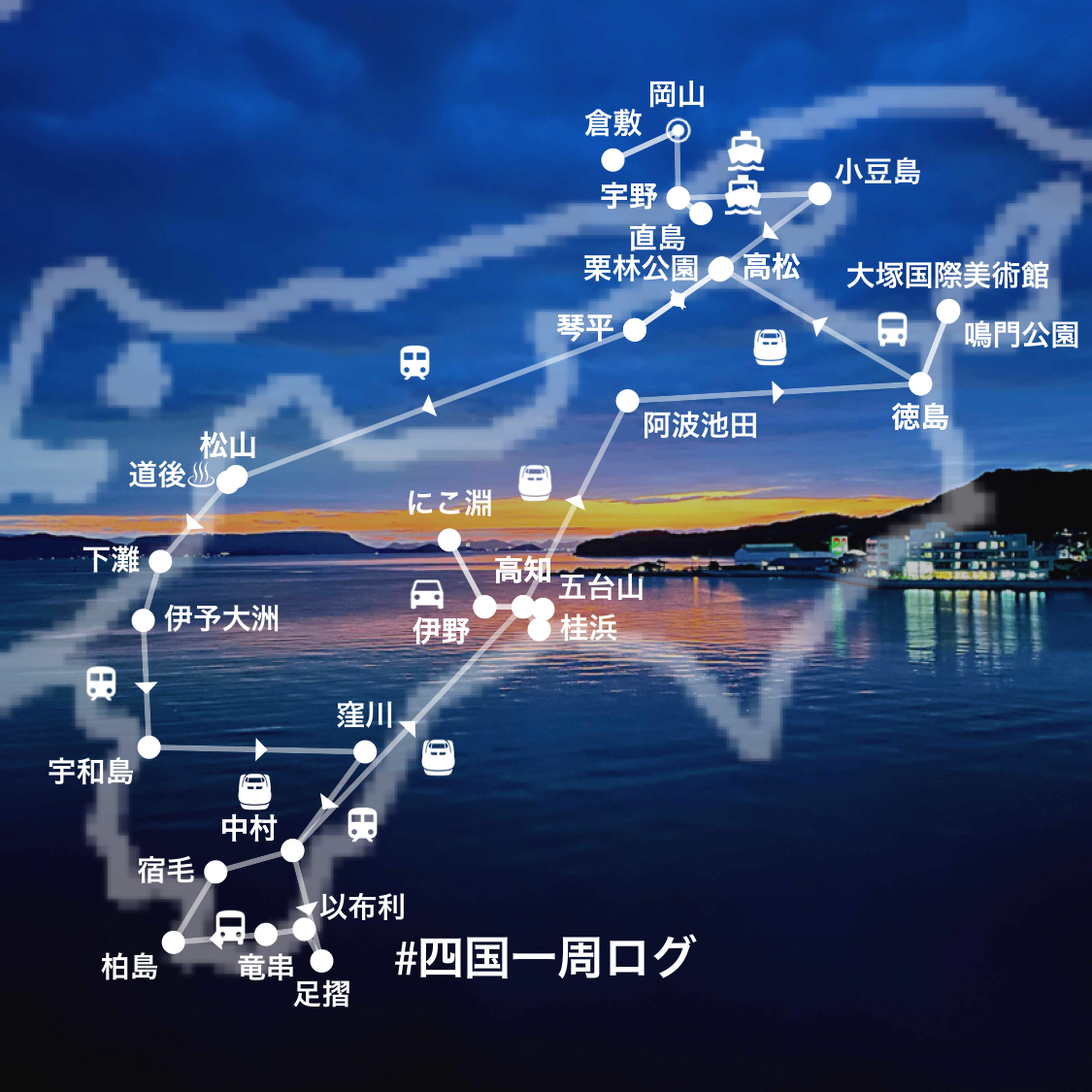 四国一周女子一人旅 旅行の概要と周遊コース