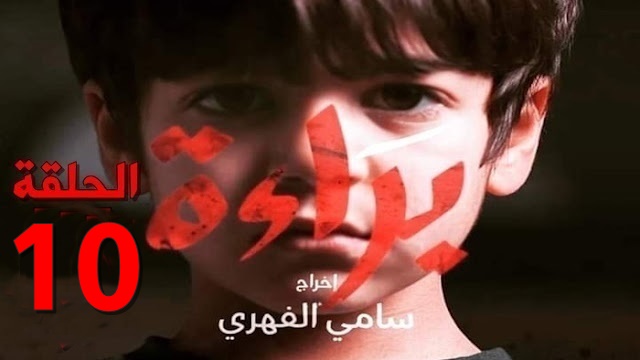 مسلسل سامي الفهري براءة التونسي الحلقة 10 العاشرة - Baraa Ep 10 Complet
