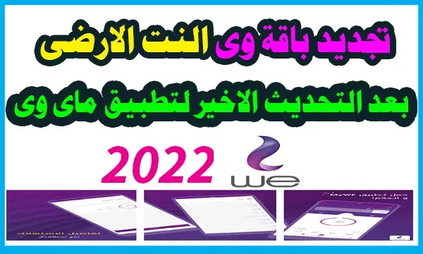 طريقة تجديد باقة وى من تطبيق ماى وى بعد التحديث الاخير لتطبيق ماى 2022