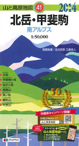山と高原地図 北岳・甲斐駒 (登山地図 | マップル)