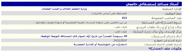 اعلان توظيف 822 أستاذ مساعد إستشفائى جامعي ديسمبر 2017