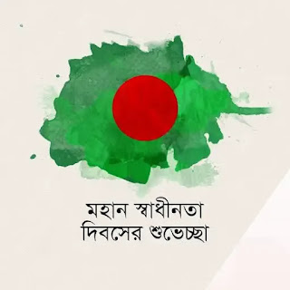 Bangladesh Independence Day Pictures - 26th March Picture Download - 26 march picture - NeotericIT.com - Image no 3