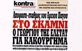 Την απαλλαγή, για δεύτερη φορά, του πρώην προέδρου της ΕΛΣΤΑΤ Ανδρέα Γεωργίου από την κατηγορία της ψευδούς βεβαίωσης σε βαθμό κακουργήματος, αποφάσισε με βούλευμα το Συμβούλιο Εφετών, σχετικά με τις καταγγελίες περί διογκώσεως του ελλείμματος το 2009, προκειμένου να διευκολυνθεί η ένταξη της χώρα μας στα προγράμματα δημοσιονομικής προσαρμογής.