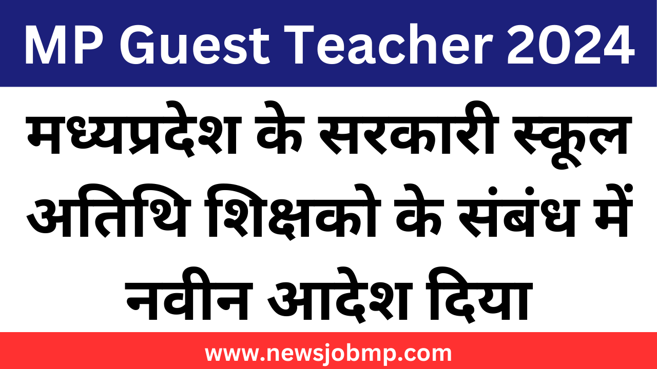 मध्यप्रदेश अतिथि शिक्षकों की 30 अप्रैल के बाद सेवाएं समाप्त नवीन आदेश जारी,MP Guest Teacher New Order