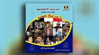 الصورة الحقيقية لكتاب التاريخ للصف الأول الثانوي 2016 