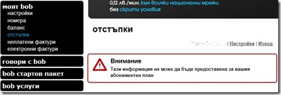 След изтичането на включените 150 минути (1 месец от активирането) менюто “отстъпки” на сайта www.bob.bg показва съобщението “Тази информация не може да бъде предоставена за вашия абонаментен план”.