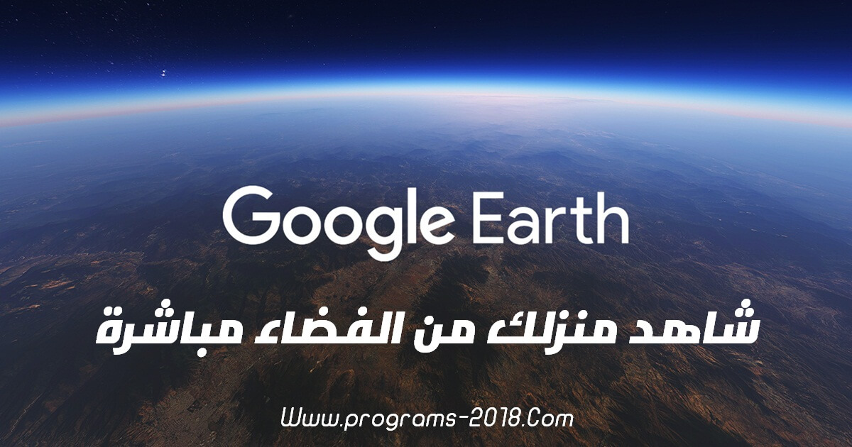 قوقل ايرث بدون تحميل Google Earth Online - خرائط جوجل ايرث 2023 مباشر اون لاين