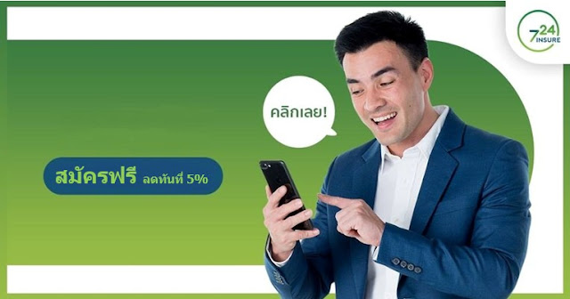  สมัครฟรี ลดทันที 5%