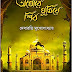 Aghore Ghumiye Shib (অঘোরে ঘুমিয়ে শিব)- Bangla Book
