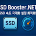 SSD 디스크 설정 최적화 프로그램 SSD Booster .NET