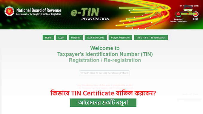 কিভাবে TIN Certificate বাতিল করবেন একটি নমুনা আবেদন - eTIN Certificate