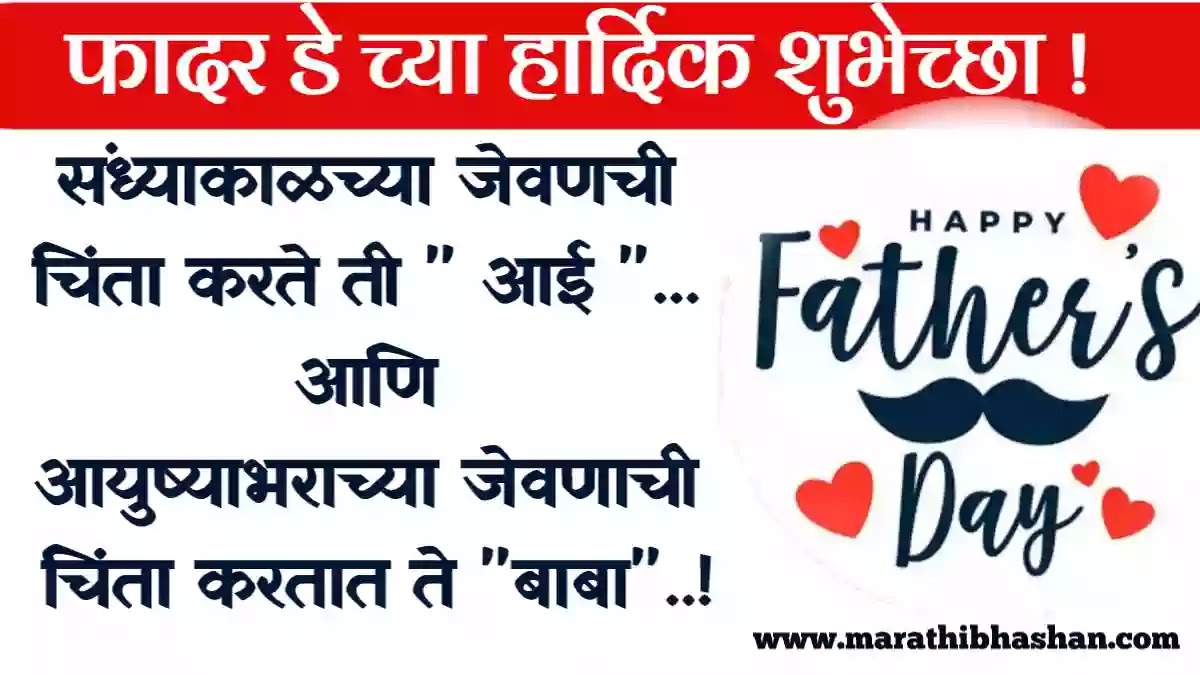 फादर डे च्या हार्दिक शुभेच्छा मराठी | father day quotes marathi