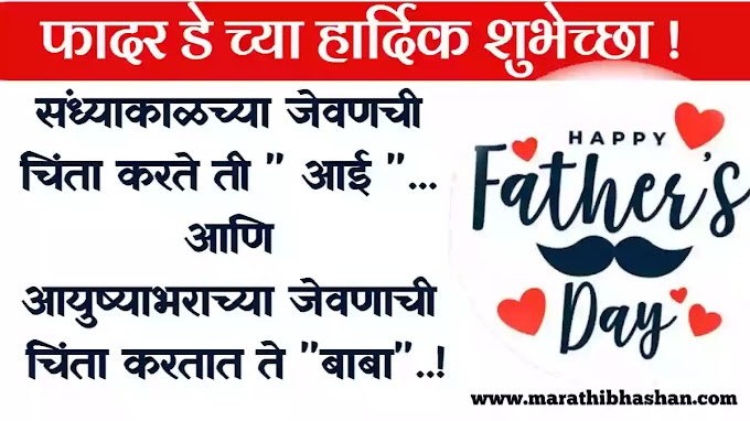 फादर डे च्या हार्दिक शुभेच्छा २०२२ | fathers day quotes in marathi from daughter son | Happy Father's day wishes ,quotes ,massage, image ,photos ,sms, shayri in marathi whatsapp status marathi 