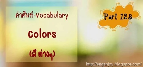 คำศัพท์ภาษาอังกฤษ Colors (สีต่างๆ)