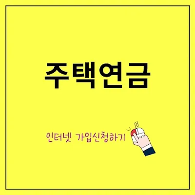 주택연금-장·단점,-상품-종류,-수령방식