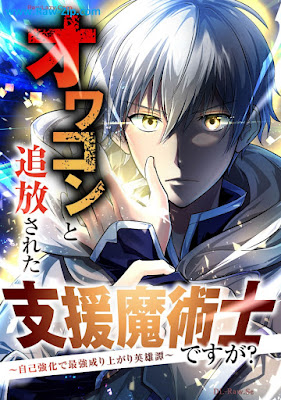 オワコンと追放された支援魔術士ですが？～自己強化で最強成り上がり英雄譚～raw 第01巻 