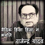 नक्सलवादियों की लड़ाई जल, जंगल और ज़मीन की सामूहिक लड़ाई है - राजेन्द्र यादव