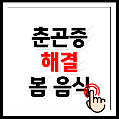 춘곤증에 좋은 봄 제철 음식