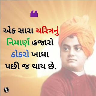 સ્વામી વિવેકાનંદનો લાક્ષણિકતા પર સુવિચાર,Swami Vivekananda Quotes on Attribute