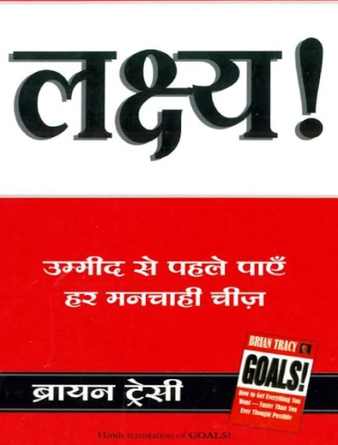 Goals Hindi Book PDF