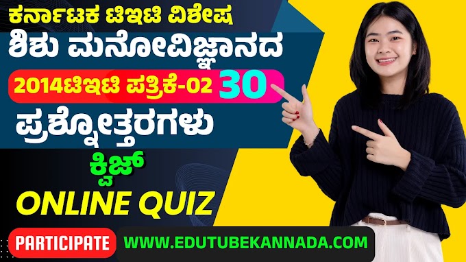 KARTET-2014 Paper-02 Child Development and Pedagogy Quiz in Kannada