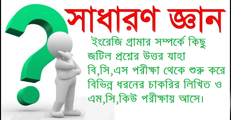  ইংরেজি গ্রামার সম্পর্কে কিছু জটিল প্রশ্নের উত্তর যাহা বি,সি,এস পরীক্ষা থেকে শুরু করে বিভিন্ন ধরনের চাকরির লিখিত ও এম,সি,কিউ পরীক্ষায় আসে।