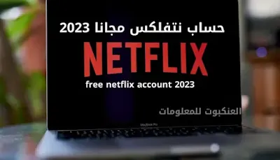 حساب نتفلكس مجاني 2023 | كيفية الحصول على حساب netflix مجانا مدى الحياة  Free Netflix Account 2023