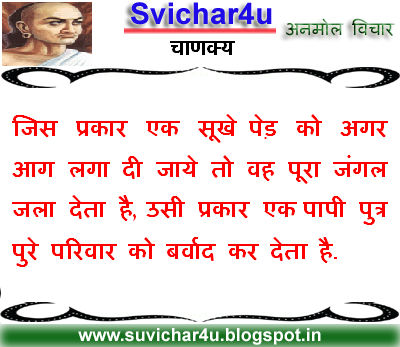 Jis prakar ek sookhe pem ko agar aag laga di jaye to wah poora jangal jala deta hai usi prakar ek paapi putr pure pariwar ko barban kar deta hai. 