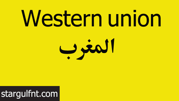 فروع ومواعيد عمل ويسترن يونيون في المغرب Western Union