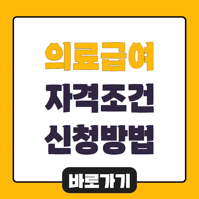 저소득층 기초생활수급자 의료급여 신청하기 및 신청 자격 조회