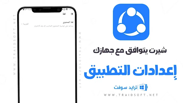 اعدادات برنامج SHAREIT يتوافق مع جهازك APK