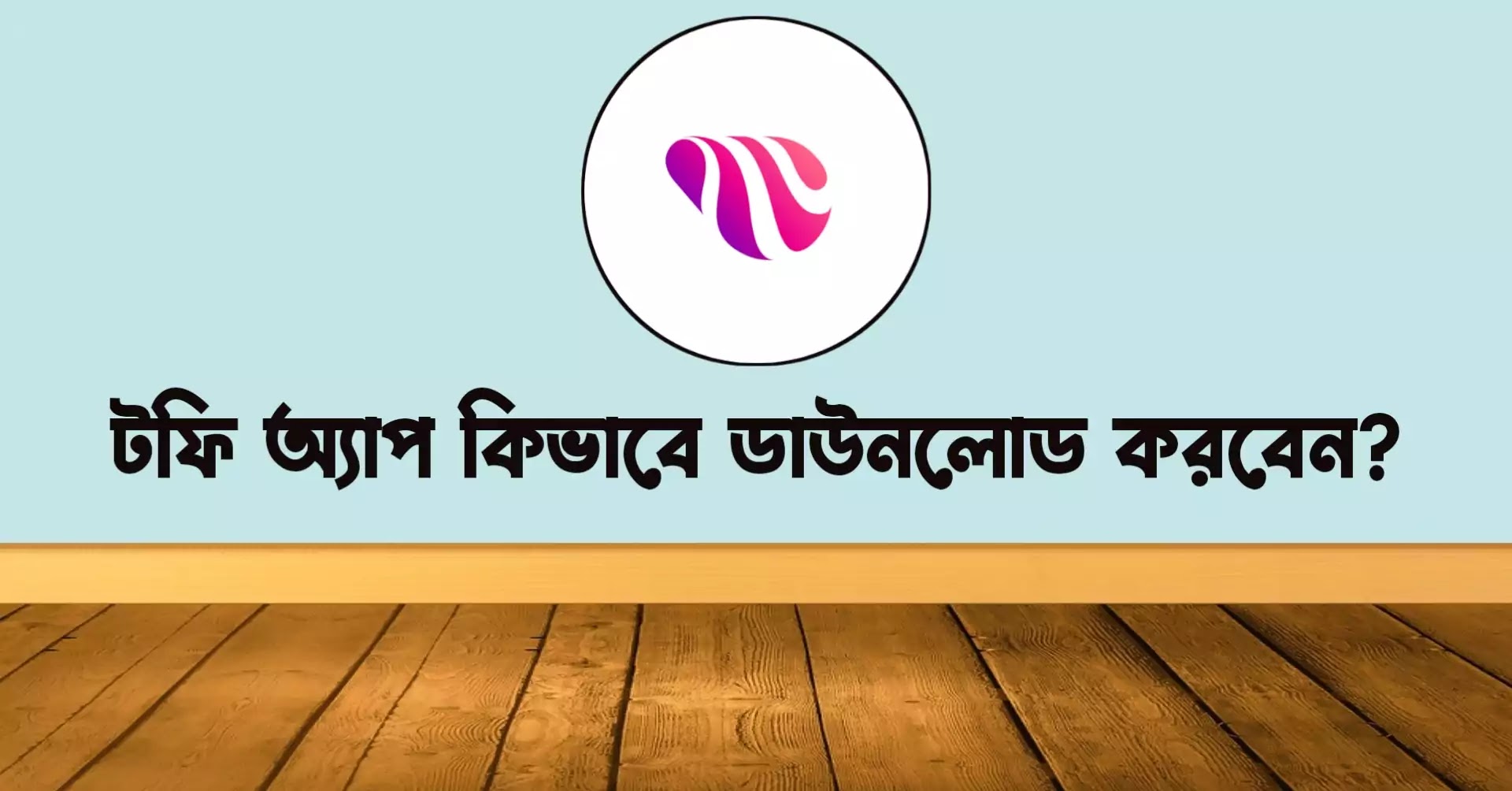 টফি অ্যাপস কিভাবে ডাউনলোড করবো?