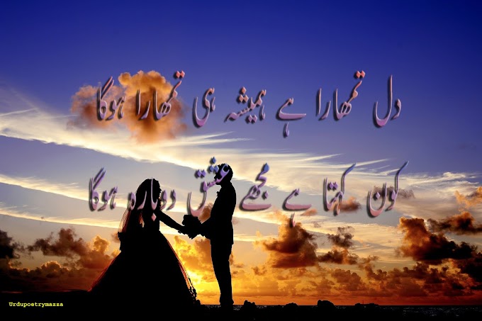 Dil tumhara hay hamesha tumhara hoga, Love poetry in urdu 