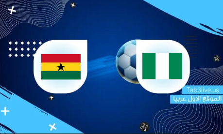 نتيجة مباراة غانا ونيجيريا اليوم 2022/03/29 تصفيات كأس العالم 