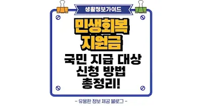 2025 민생회복 지원금 전 국민 지급 대상부터 신청 방법까지 총정리!