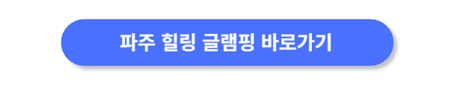 파주-힐링-글램핑-바로가기