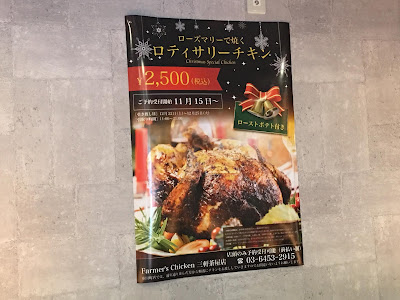 三軒茶屋にあるファーマーズチキンのクリスマス用チキンのポスター