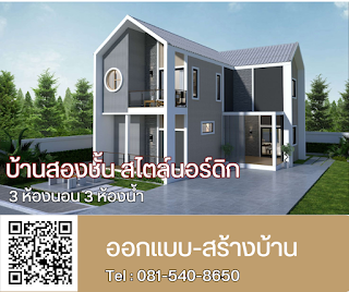 บ้านสองชั้นสไตล์นอร์ดิก 3ห้องนอน 3ห้องน้ำ [แบบบ้าน SHERA15]