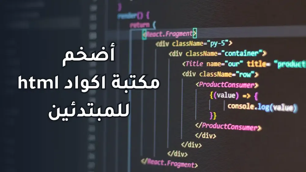 مكتبة اكواد html للمبتدئين