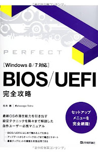 BIOS/UEFI 完全攻略 [Windows8/7対応]