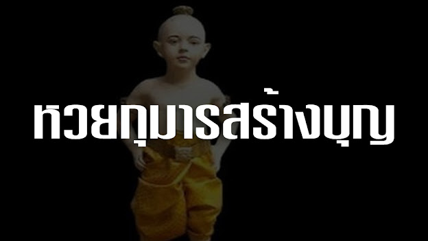 กุมารสร้างบุญ