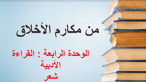 قصيدة من مكارم الاخلاق لغة عربية صف سابع فصل ثاني 2024