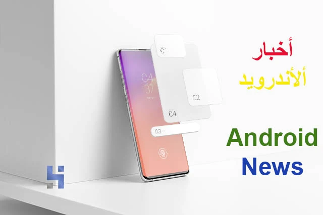 موعد اطلاق اندرويد 11 في نشرة اخبار بحث عن الاندرويد Android,بحث عن الاندرويد,اخبار اندرويد,مايكروسوفت,جوجل,قوقل,غوغل,خرائط جوجل,خدمات جديدة في الاندرويد,خدمة Play Pass,Android auto,WhatsApp, Jelly 2,Android,Google,Microsoft,Google Maps,Samsung