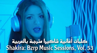 كلمات أغنية شاكيرا عن بيكيه Shakira Bzrp مترجمة عربي