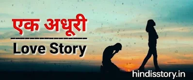 Story In Hindi Sad अधूरे प्यार की एक अधूरी कहानी