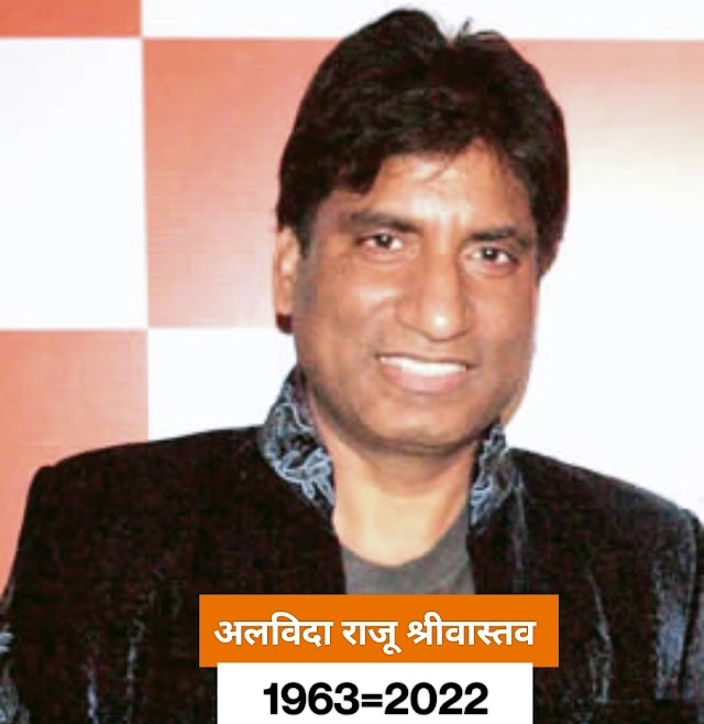 Raju Srivastav: हार्ट अटैक के 42 दिन बाद जिदंगी का जंग हार गए राजू श्रीवास्तव एम्स में ली आखिरी सांस. 