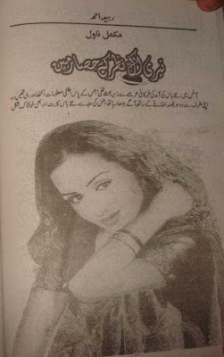 Duaon ke samar novel by Rabia Ahmed