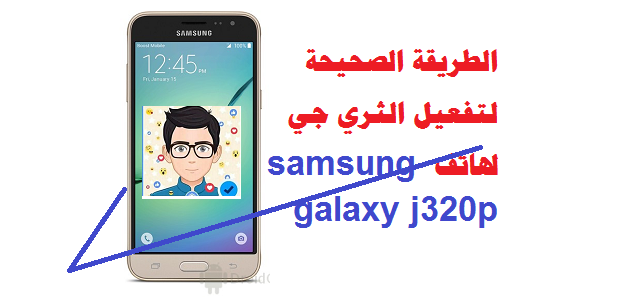 تفعيل الثري جي هاتف J3 SM-J320P مع تصفير الـ SPC