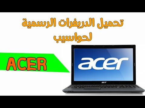 ØªØ¹Ø±ÙŠÙØ§Øª Ø§ÙŠØ³Ø± ÙƒØ§Ù…Ù„Ù‡ Ù…Ø¬Ø§Ù†Ø§ Download Free Driver For Acer