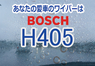 BOSCH H405 ワイパー　感想　評判　口コミ　レビュー　値段